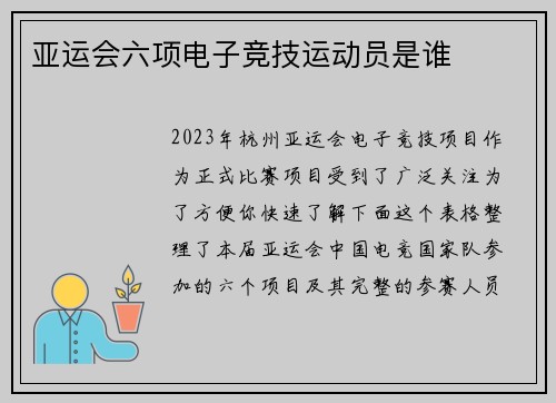 亚运会六项电子竞技运动员是谁