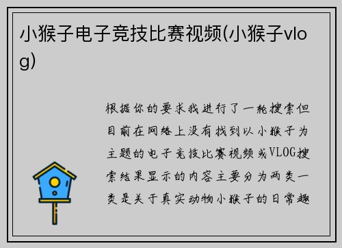 小猴子电子竞技比赛视频(小猴子vlog)